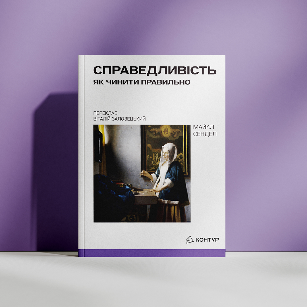 Майкл Сендел. Справедливість. Як чинити правильно