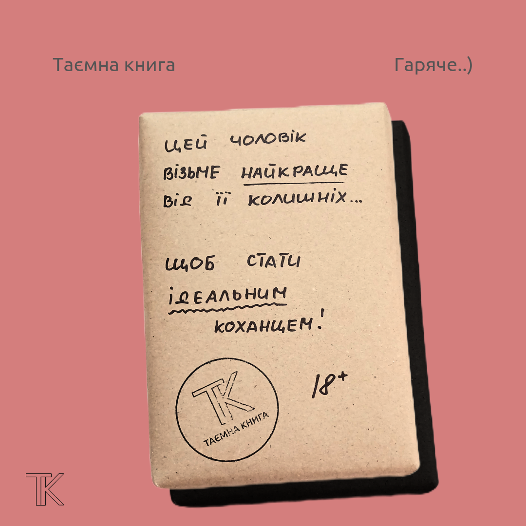 Таємна книга "Цей чоловік візьме найкраще від її колишніх..."