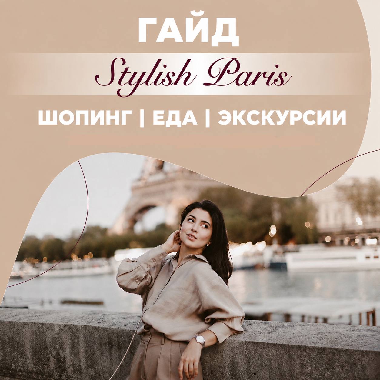 Гайд "Стильный Париж"
