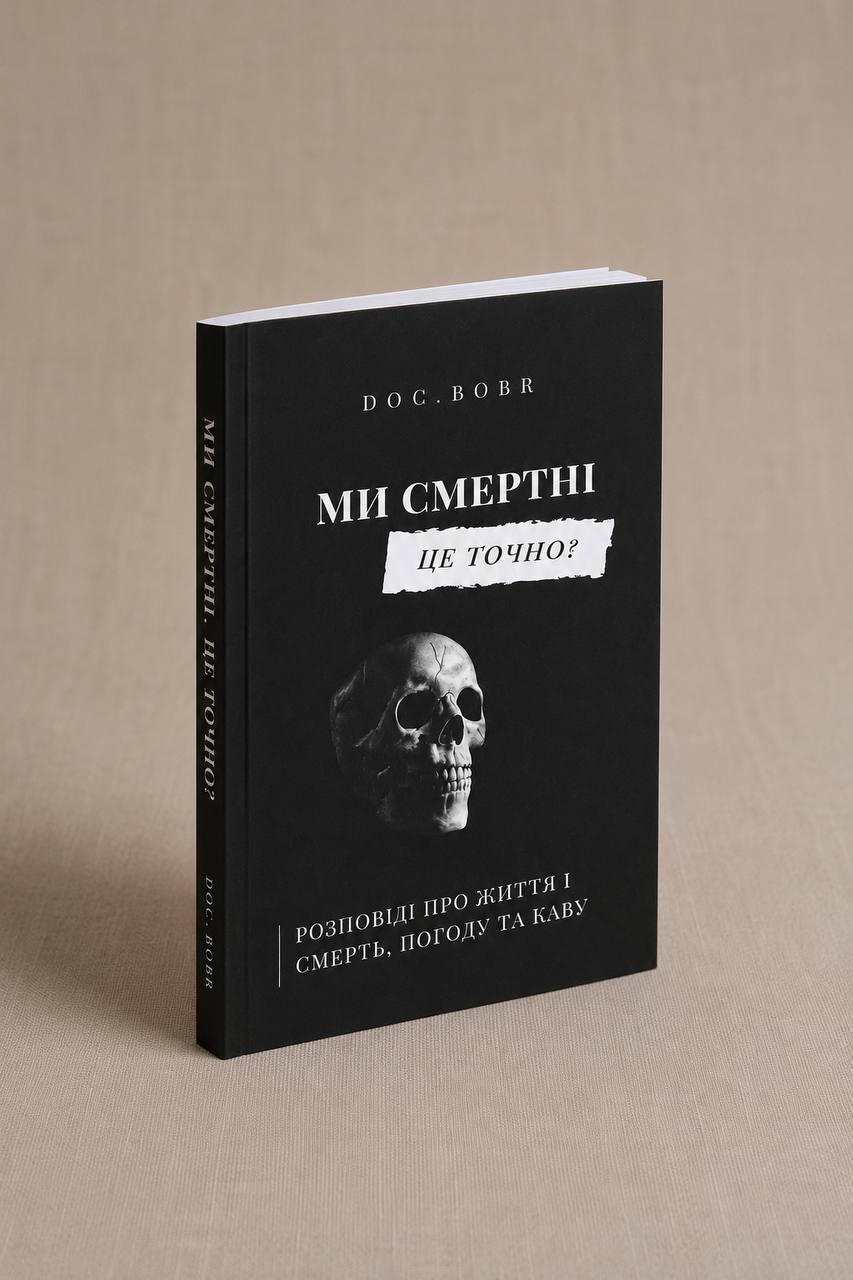 Друкована книга «Ми смертні. Це точно?»