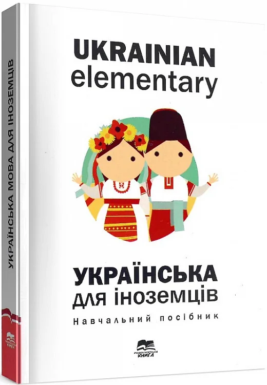 Ukrainian elementary | Українська для іноземців