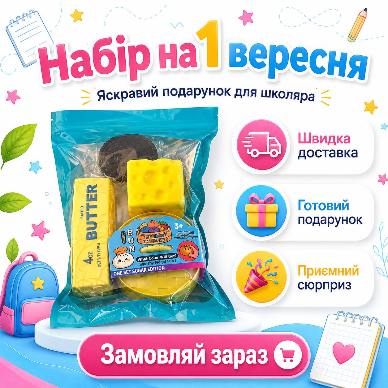 Подарунковий набір для школяра Набір на 1 вересня, Сквіш баттер масло, Сквіш орео, Сквіш сир та Хінкалі, 4 од  