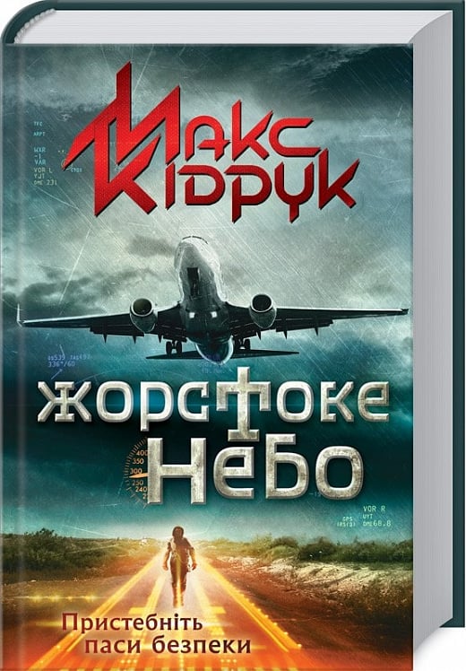 Жорстоке небо. Макс Кідрук