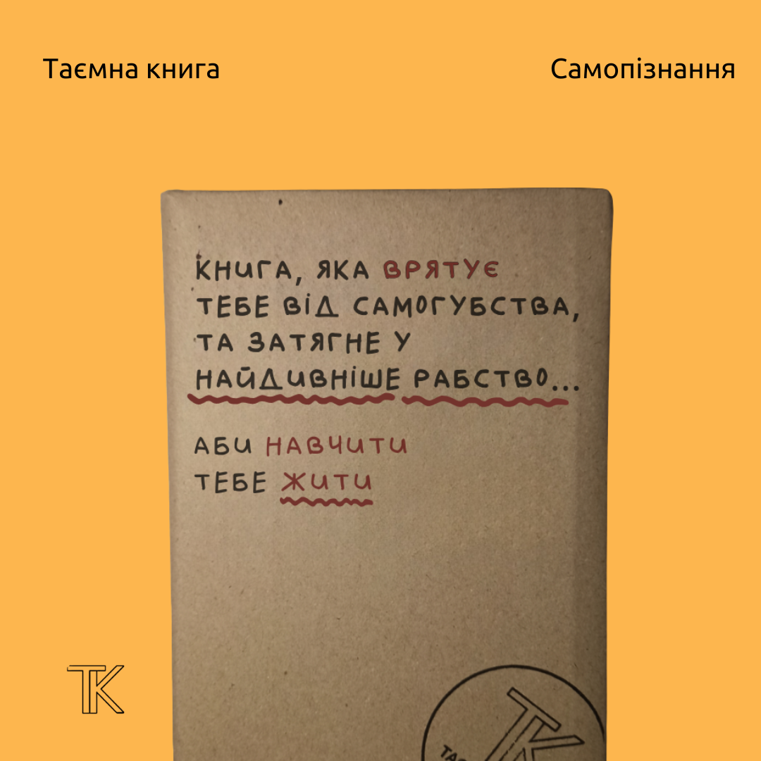 Книга, яка врятує тебе від самогубства, та затягне у найдивніше рабство... Аби навчити тебе жити