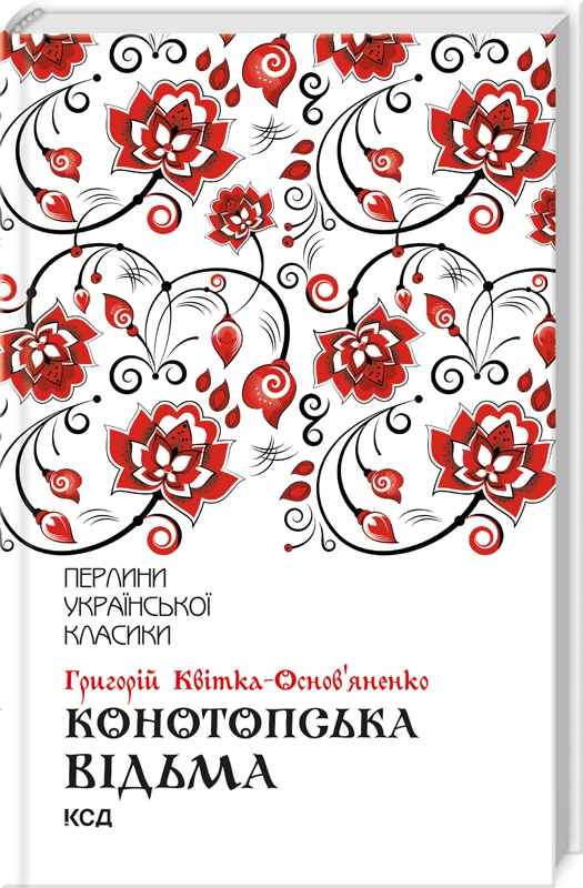 Конотопська відьма. Григорій Квітка-Основ'яненко