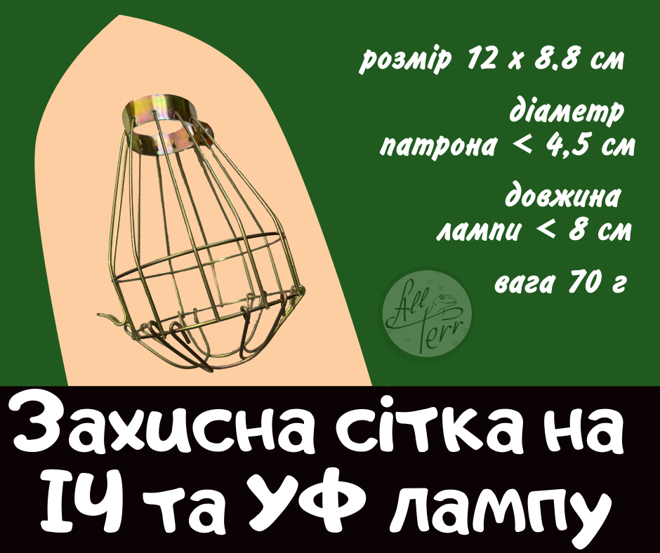 Захисна сітка для інфрачервоної та ультрафіолетової лампи