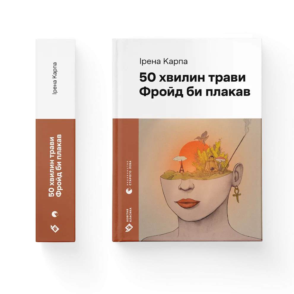 Ірена Карпа. 50 хвилин трави. Фройд би плакав