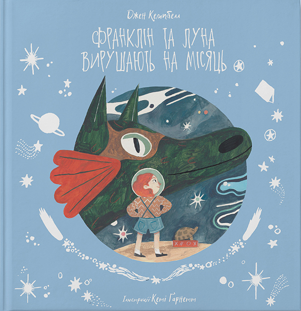 Франклін та Луна вирушають на Місяць. Джен Кемпбелл