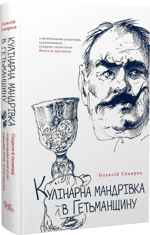 Олексій Сокирко. Кулінарна мандрівка в Гетьманщину