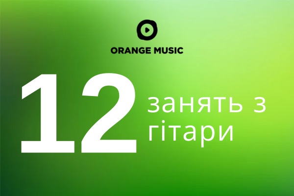Абонемент на 12 занять з гітари