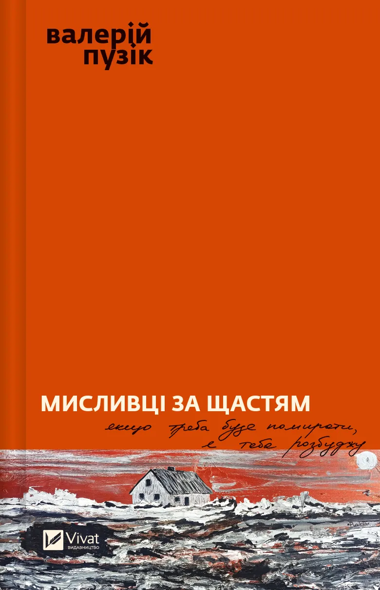 Мисливці за щастям. Валерій Пузік