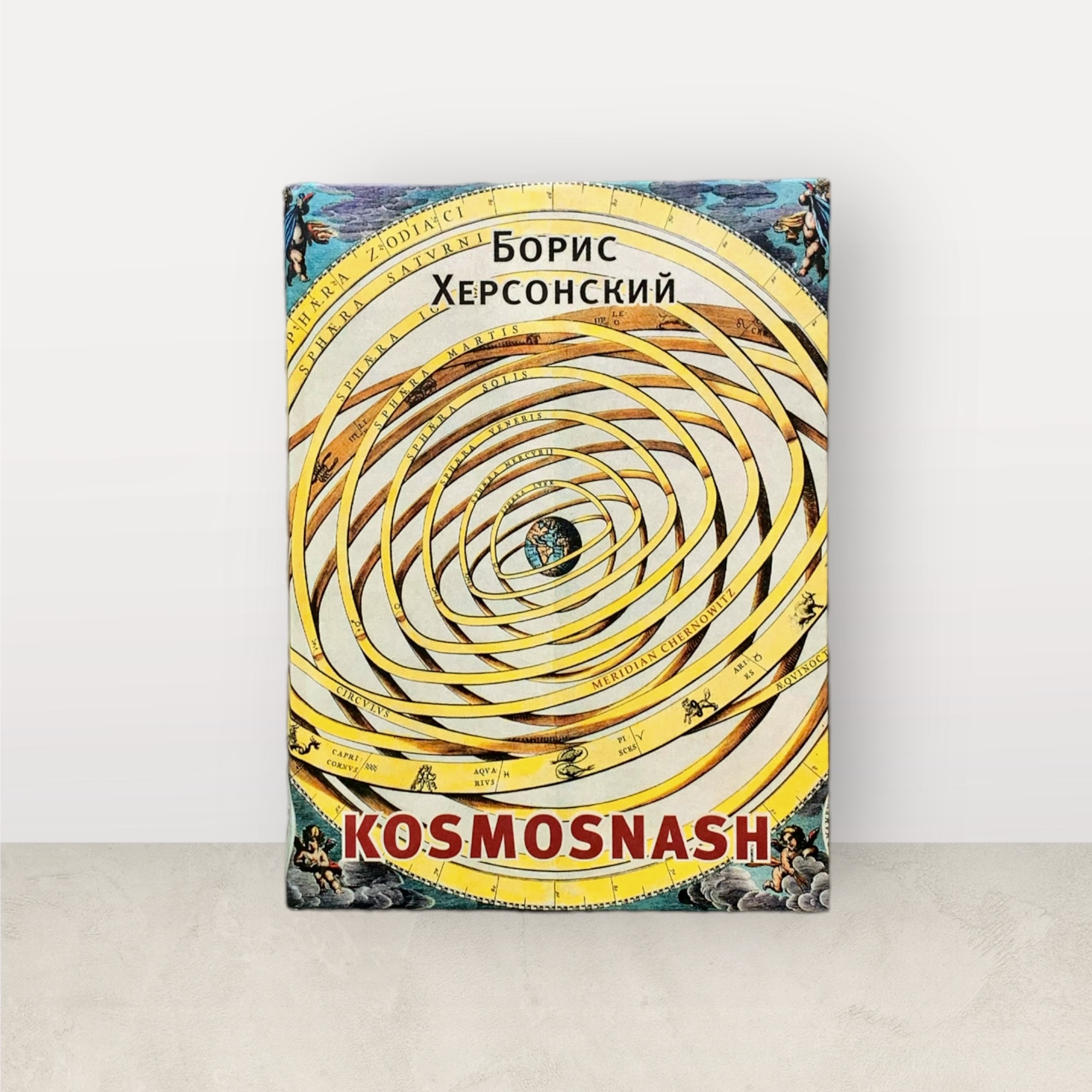 KOSMOSNASH / Борис Херсонський 