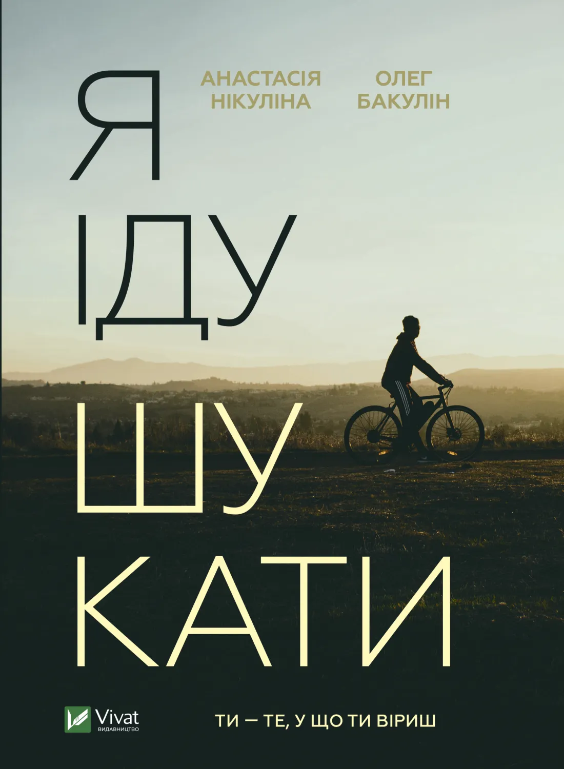 Я іду шукати. Анастасія Нікуліна, Олег Бакулін