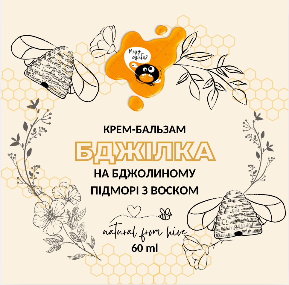 Крем-бальзам на бджолиному підморі "Бджілка" з натуральним воском 60мл 