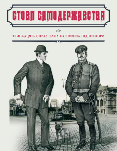 СТОВП САМОДЕРЖАВСТВА, або Тринадцять справ Івана Карповича Підіпригори