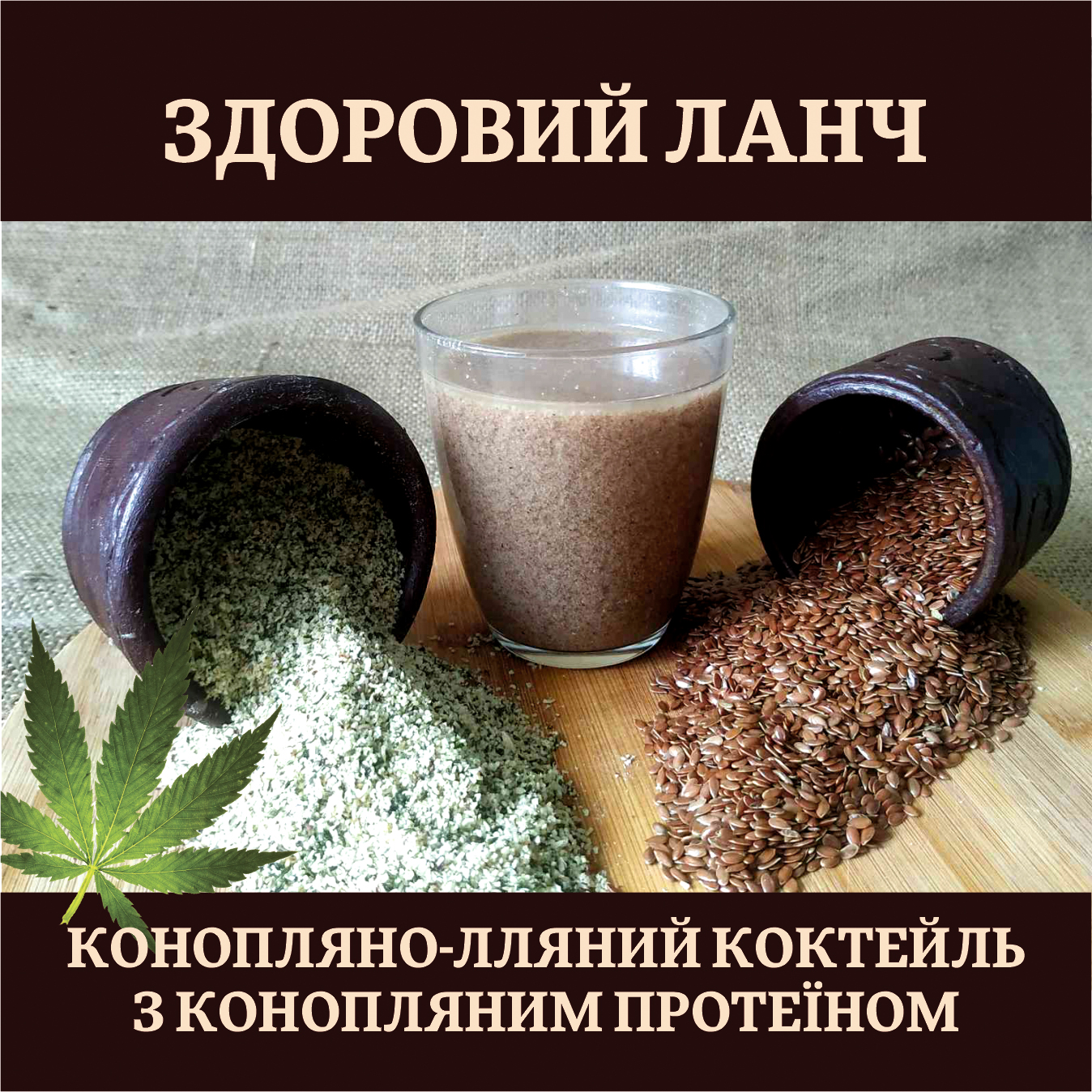Лляний коктейль з конопляним протеїном. Вирівнює цукор та холестерин.