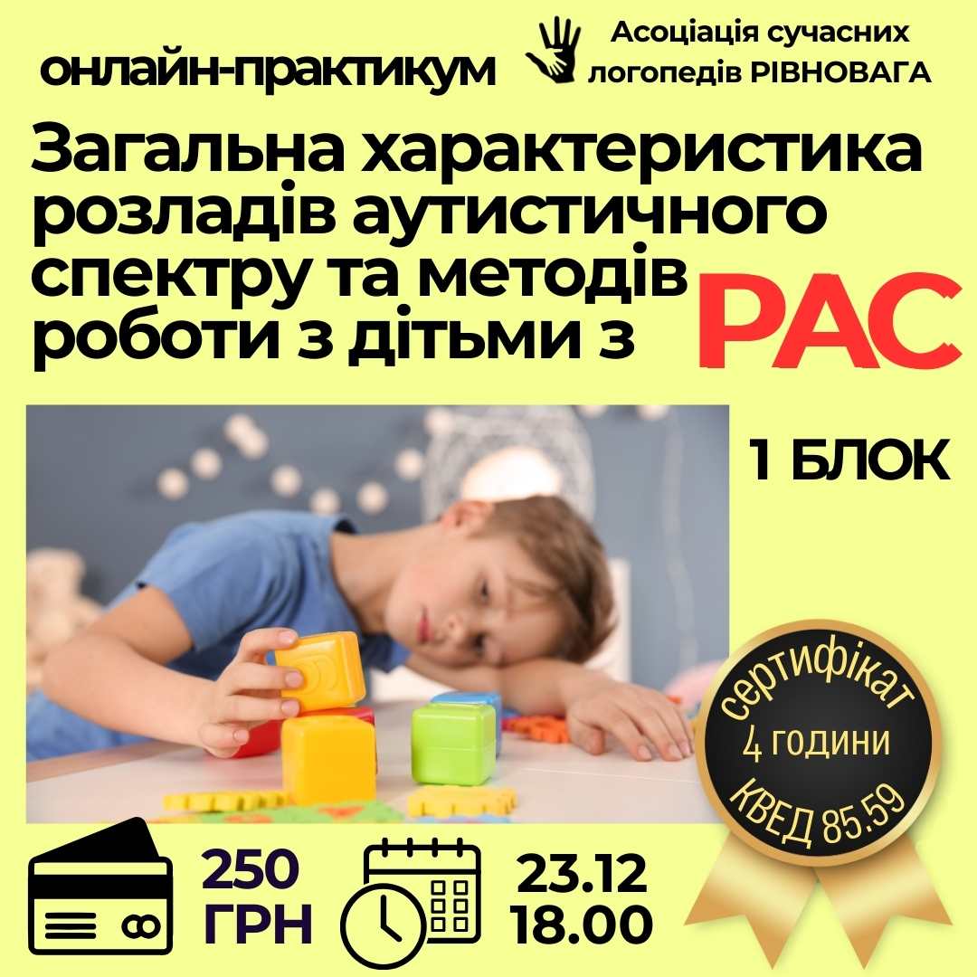 Загальна характеристика розладів аутистичного спектру та методів роботи з дітьми з РАС.