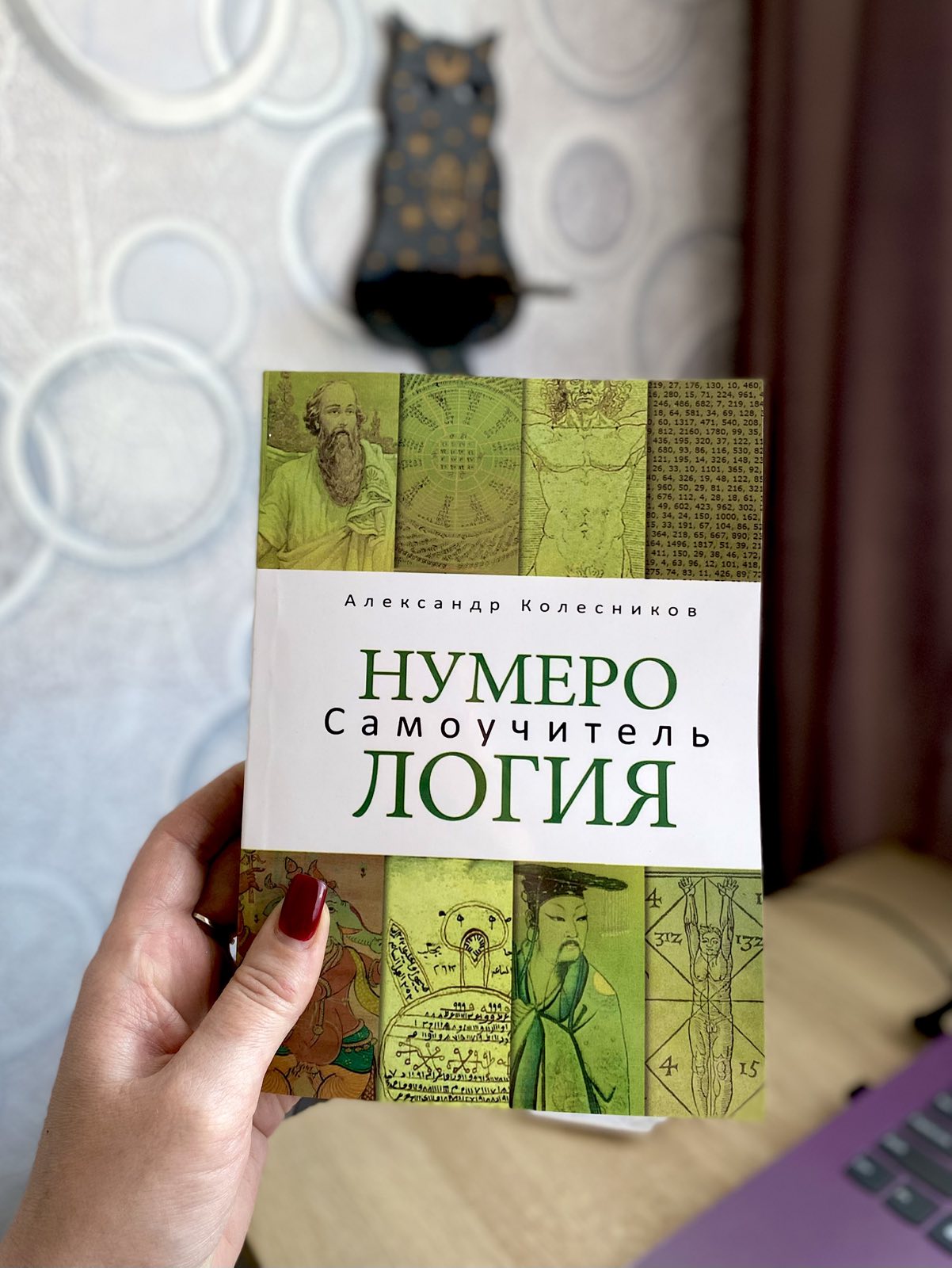 Книга "Нумерология. Самоучитель" Колесников Александр