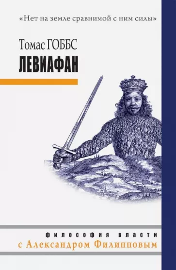 Левиафан или материя, форма и власть государства церковного и гражданского