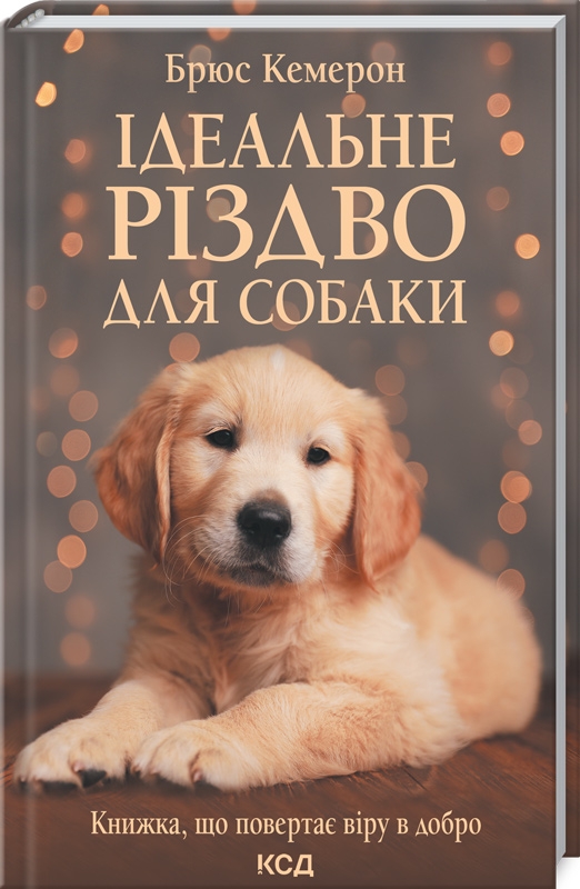 Ідеальне Різдво для собаки. Брюс Кемерон