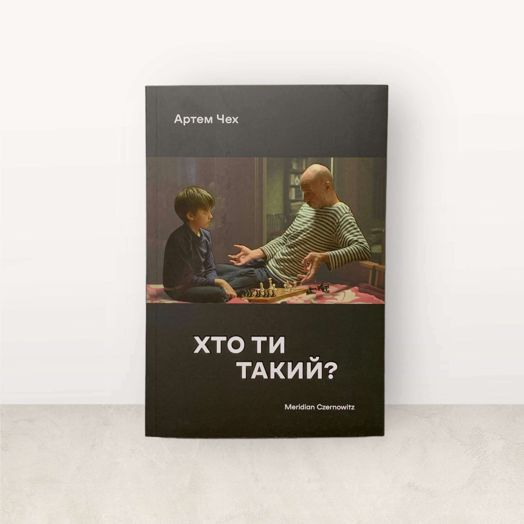 Хто ти такий? / Артем Чех