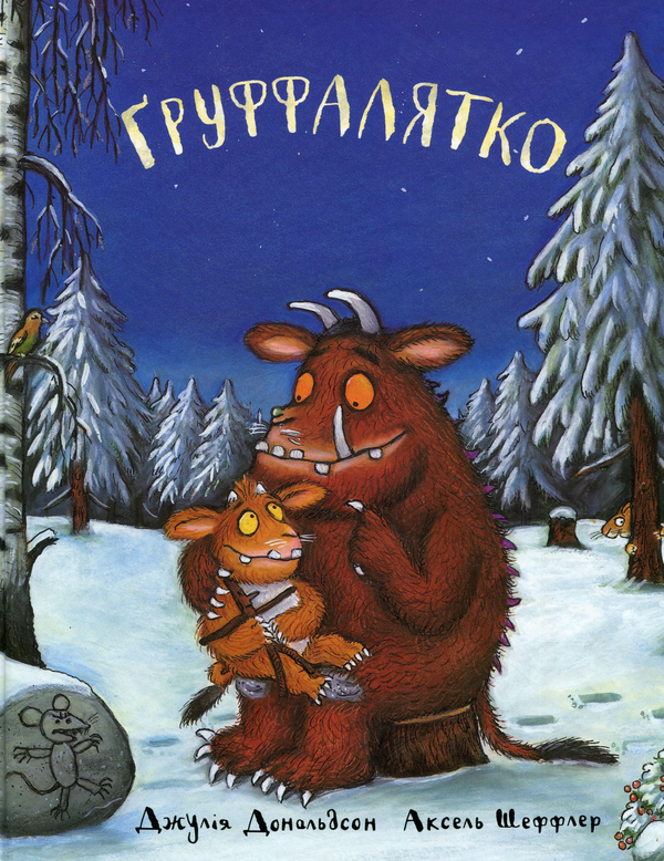 Груфалятко
