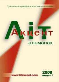 ЛітАкцент. Альманах (випуск 1)