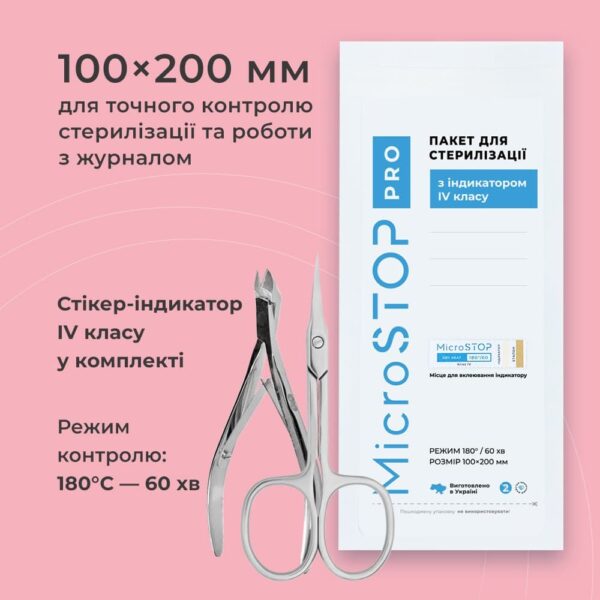 КРАФТПАКЕТИ MICROSTOP PRO З ІНДИКАТОРОМ 4 КЛАСУ 100×200 ММ, 100ШТ