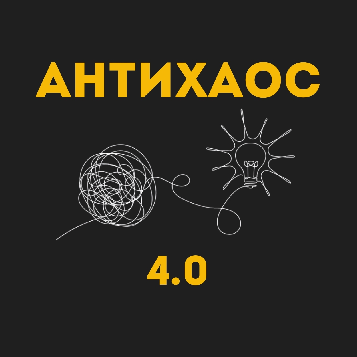 Практикум Антихаос