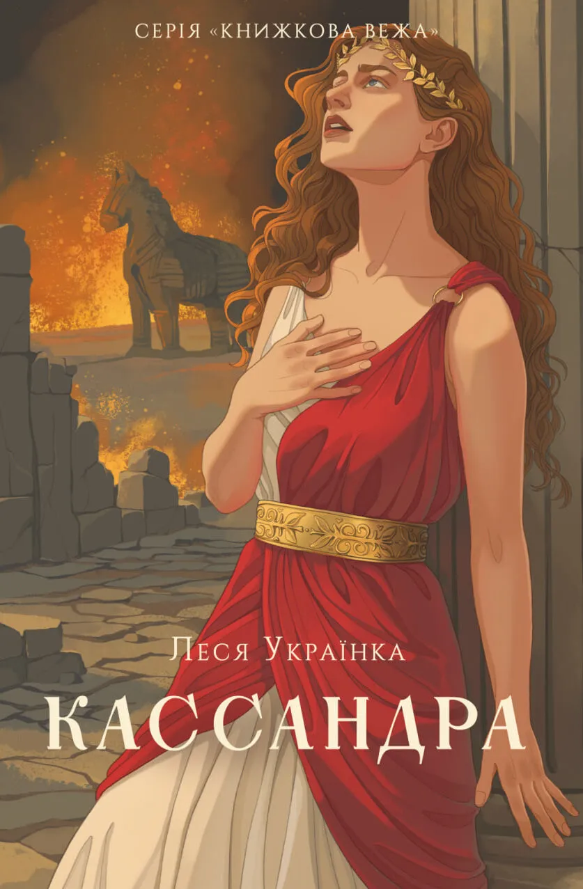 Кассандра. Леся Українка