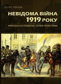 Невідома війна 1919 року: українсько-білогвардійське збройне протистояння