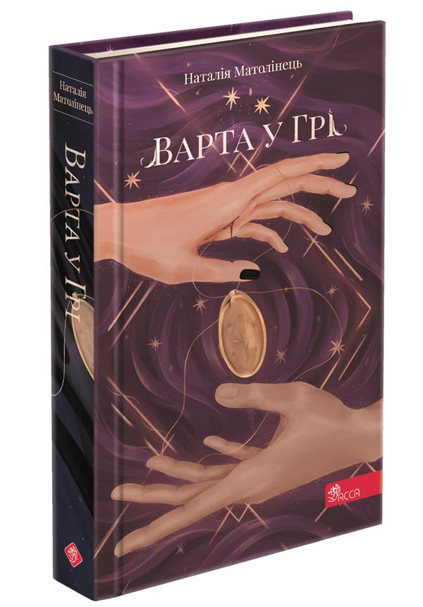 Варта у Грі. Книга 1. Наталія Матолінець