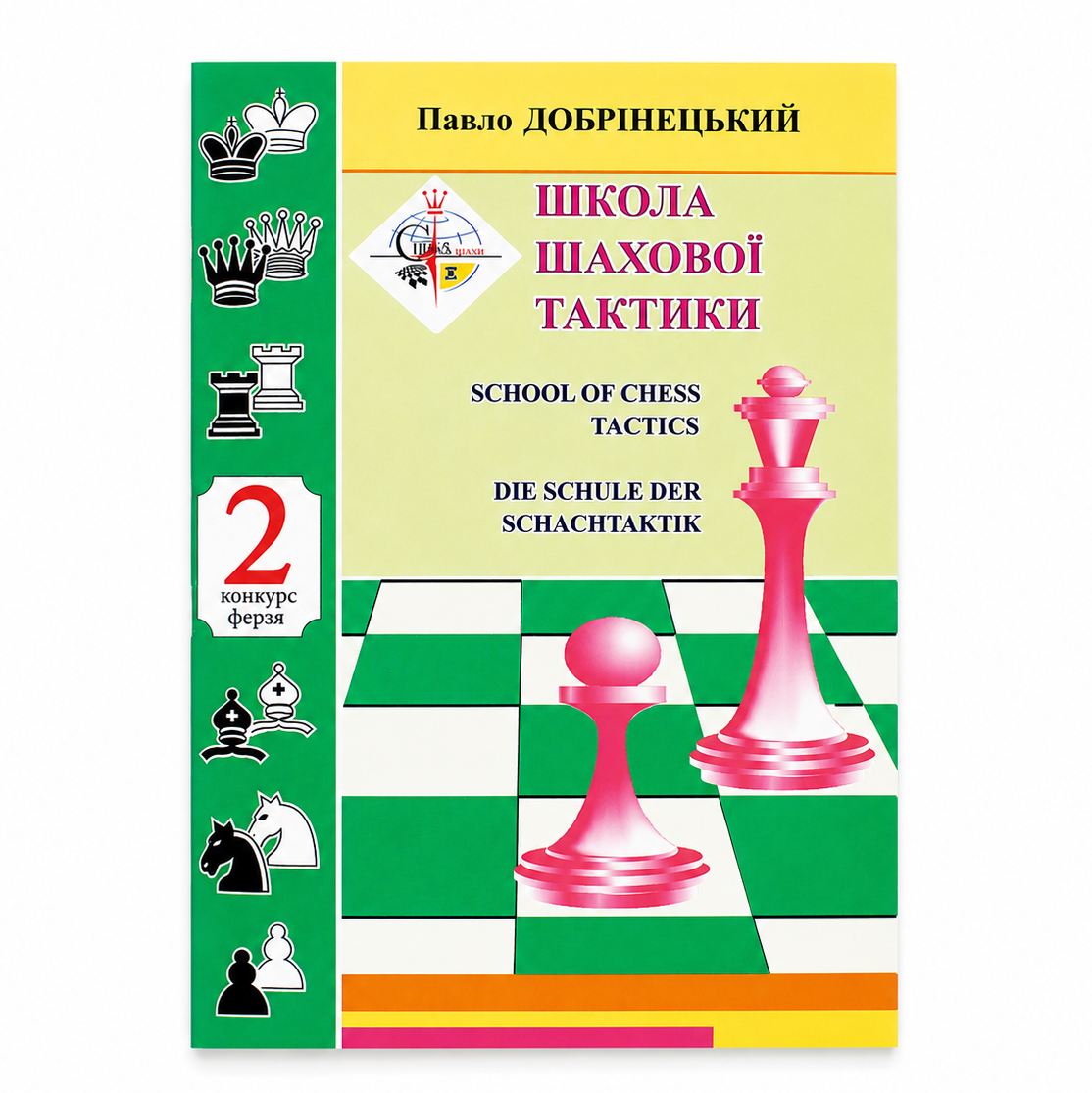 ШКОЛА ШАХОВОЇ ТАКТИКИ 2 / Павло Добрінецький
