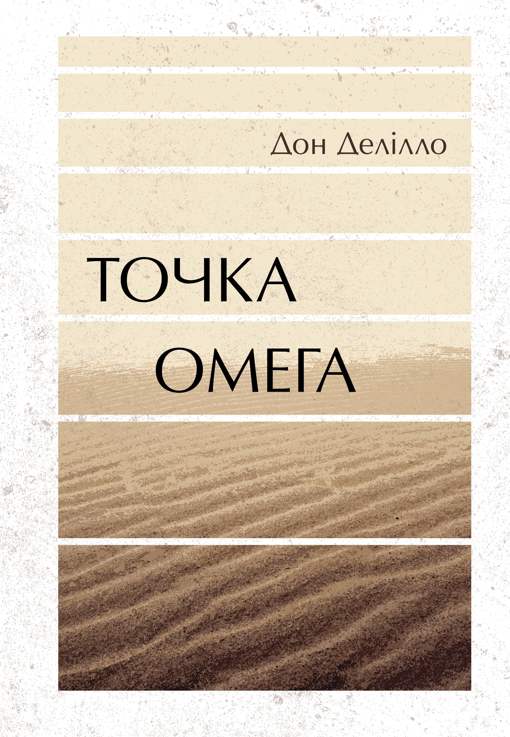 Дон Делілло. Точка Омега