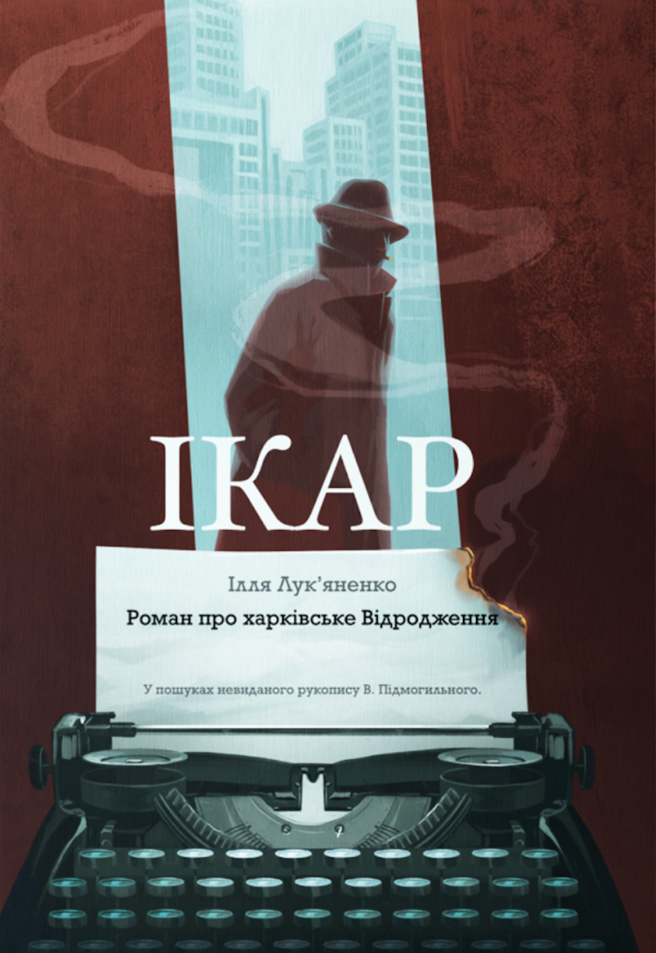 Ікар. Ілля Лук'яненко
