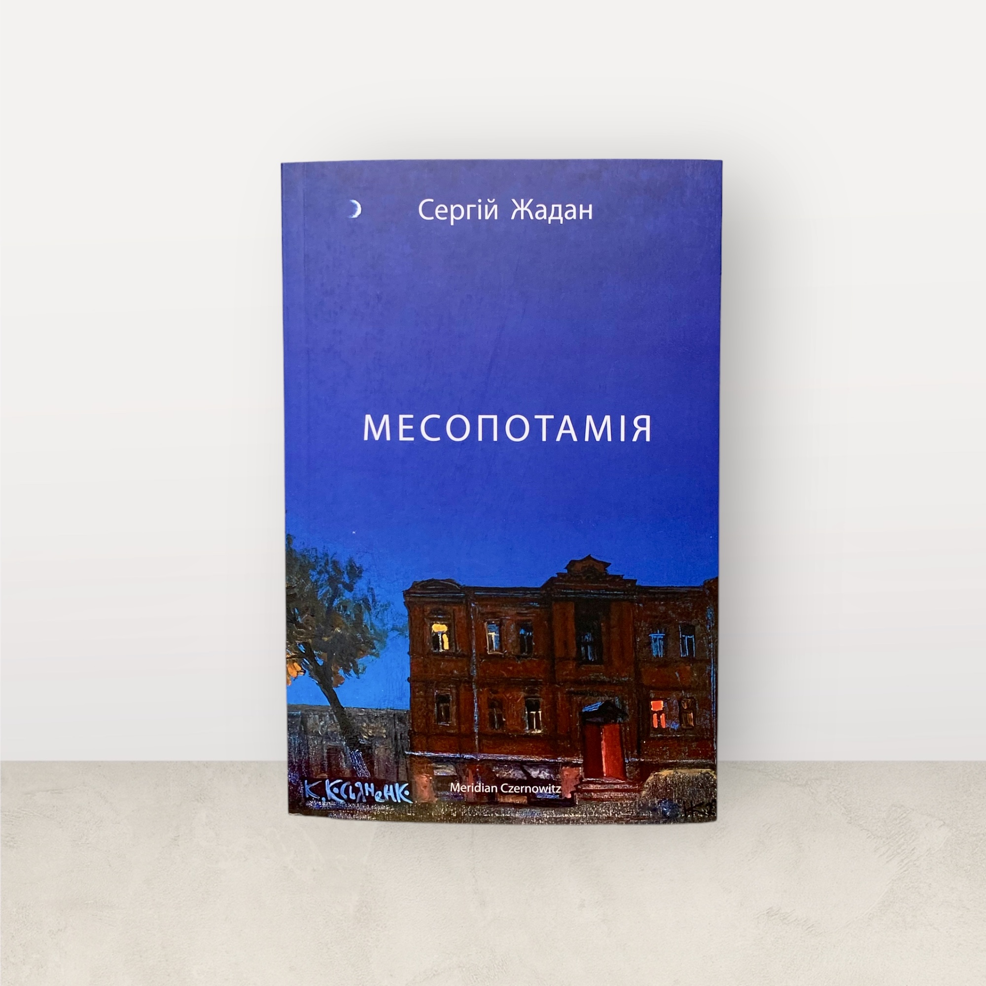 Месопотамія / Cергій Жадан 