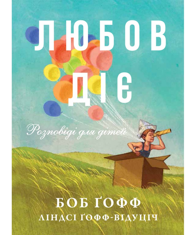 Любов діє. Розповіді для дітей