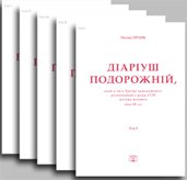 Діаріуш подорожній, який в ім’я Троїці найсвятішої, розпочатий року 1720 місяця жовтня дня 10-го (у 5-ти томах)