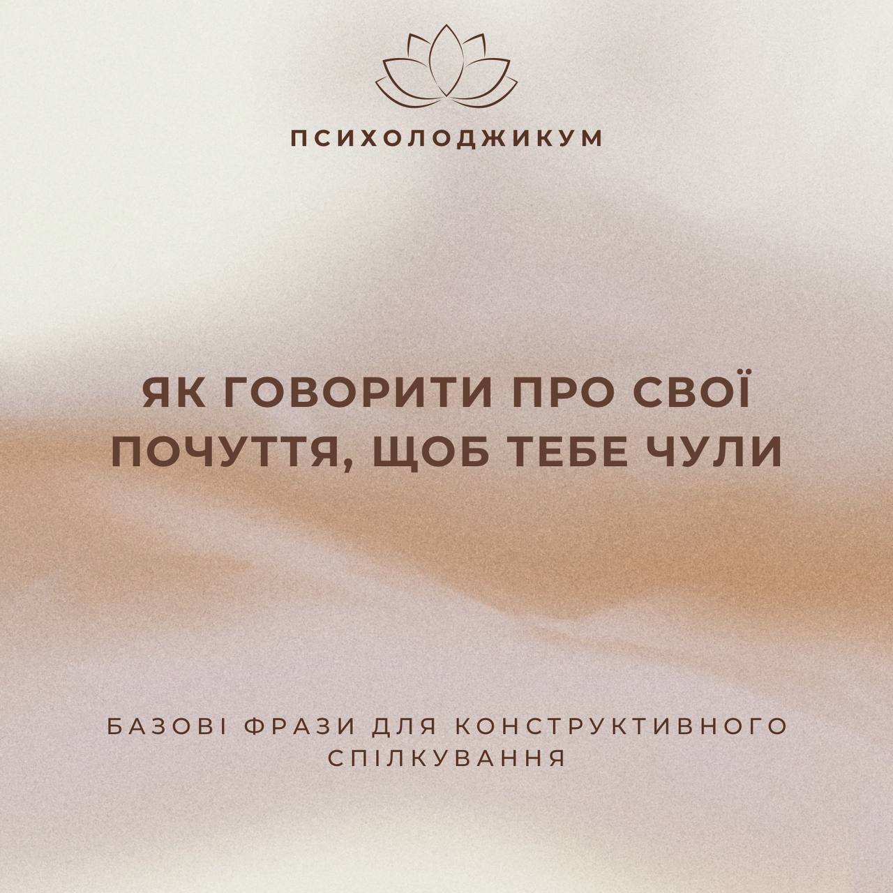 «ЯК ГОВОРИТИ ПРО СВОЇ ПОЧУТТЯ, ЩОБ ТЕБЕ ЧУЛИ»