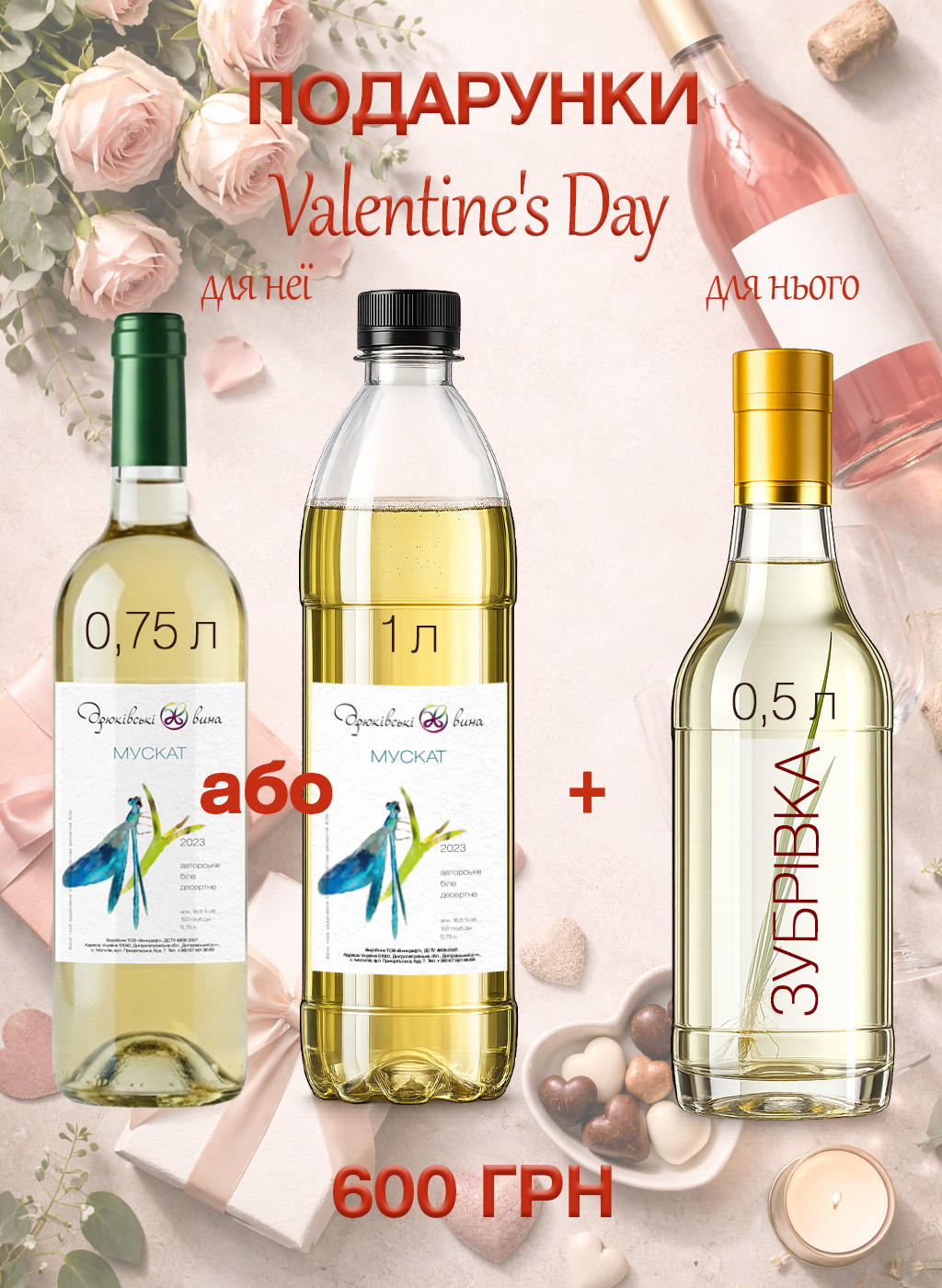 Подарунковий сет до Дня святого Валентина з Мускатом десертним