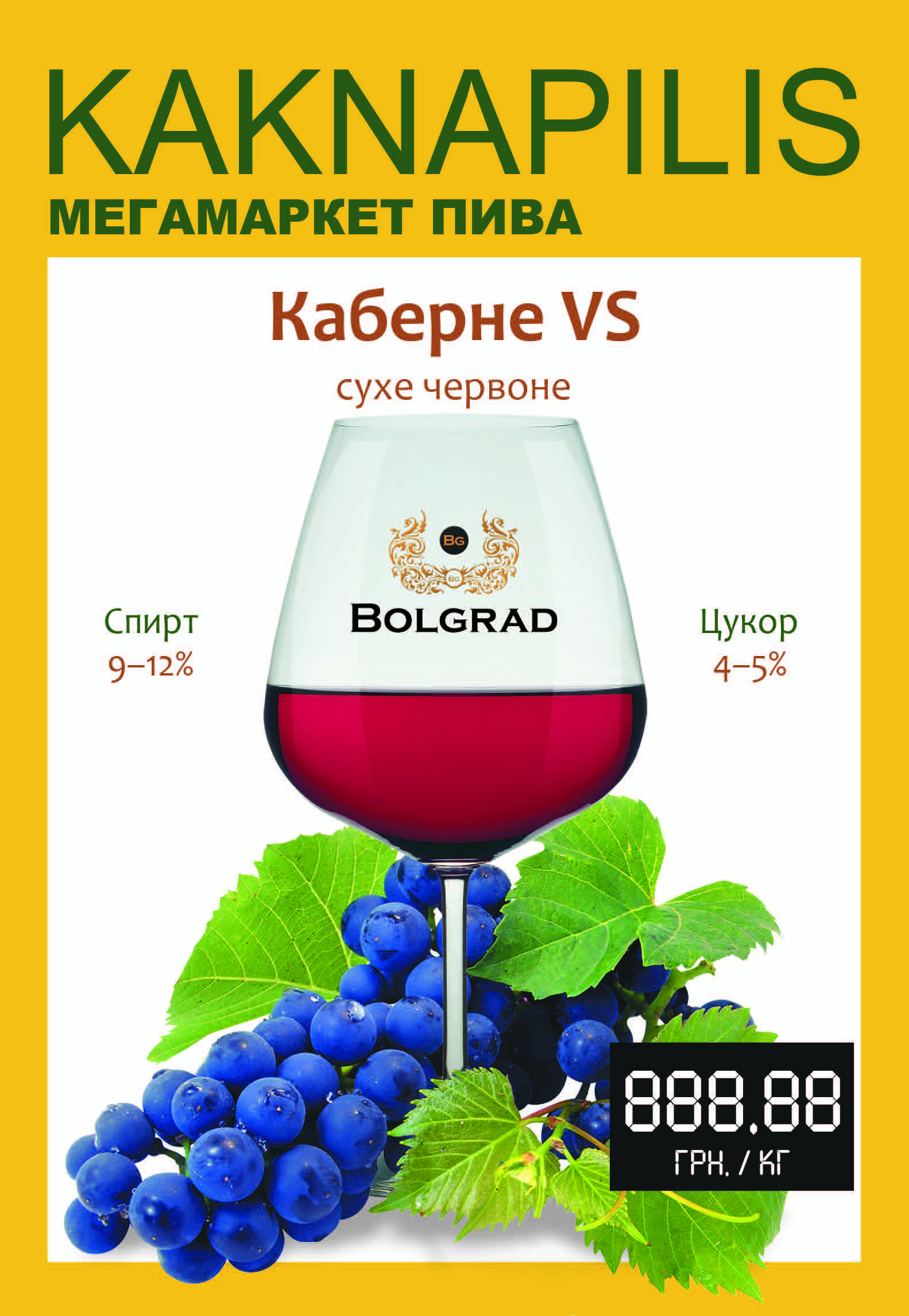Вино Bolgrad Кабарне преміум (ціна за кг)