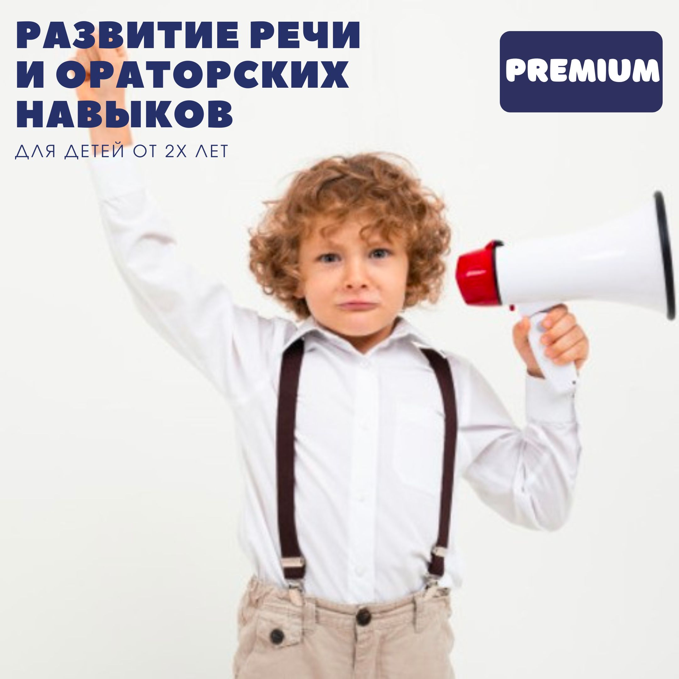 Мини курс "Развитие речи и ораторских навыков". Пакет Premium