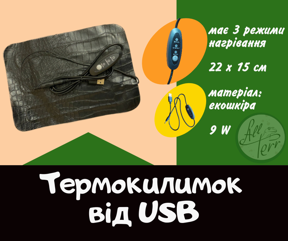 Термокилимок від USB з регулятором 15x22 см