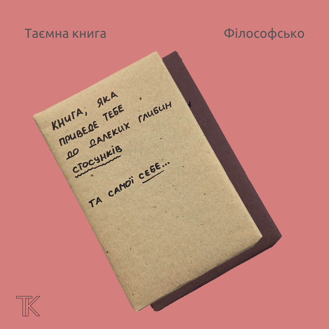 Таємна книга "Яка приведе тебе до далеких глибин стосунків..."