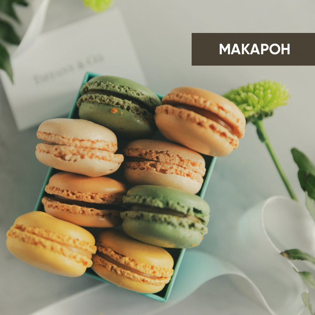 Французьке тістечко  "Макарон"