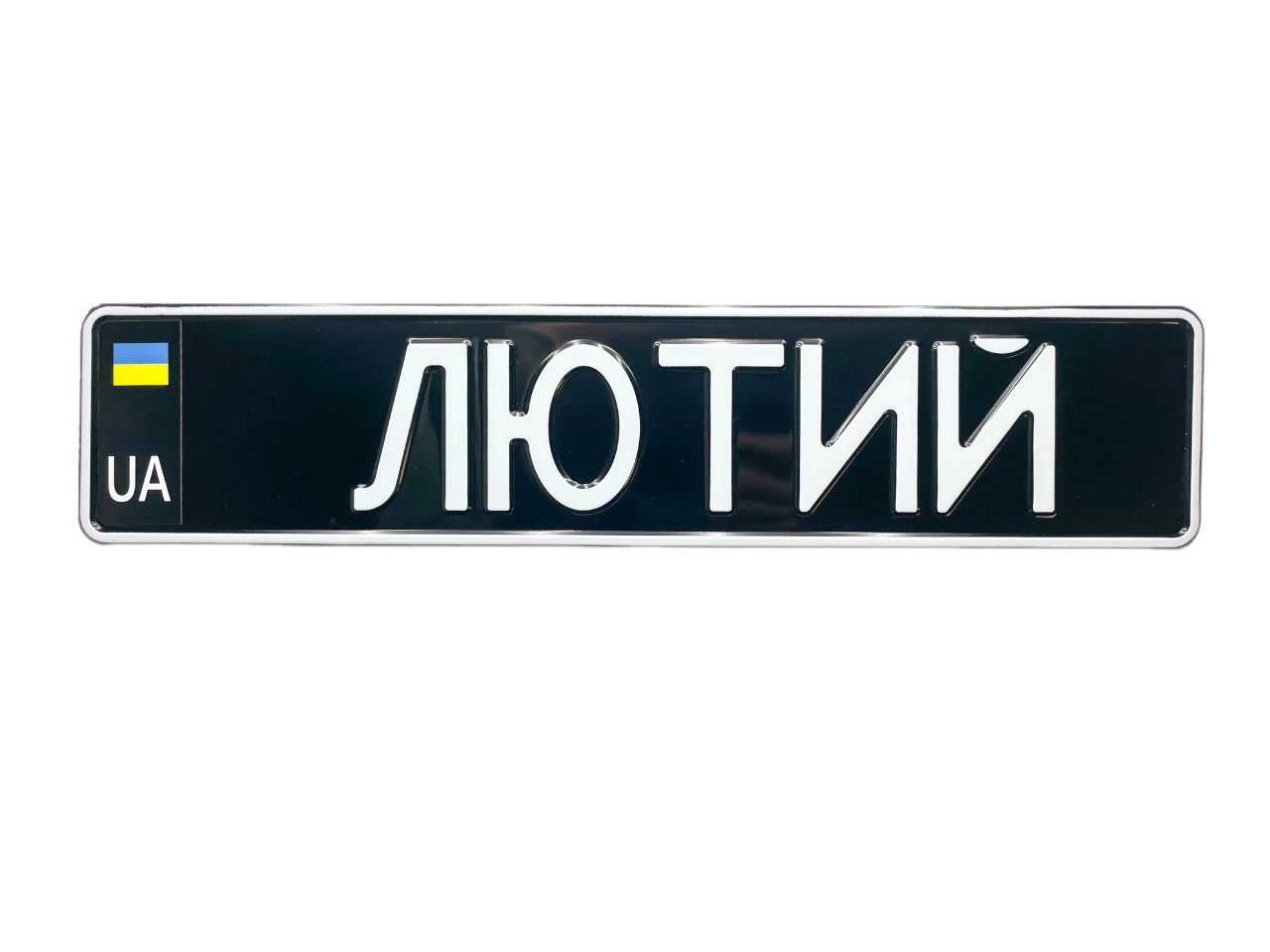 Сувенірний алюмінієвий військовий номер на авто з позивним