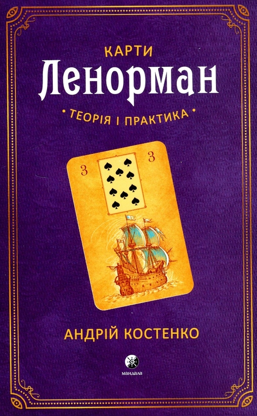 Книга "Карти Ленорман. Теорія і практика" Андрій Костенко