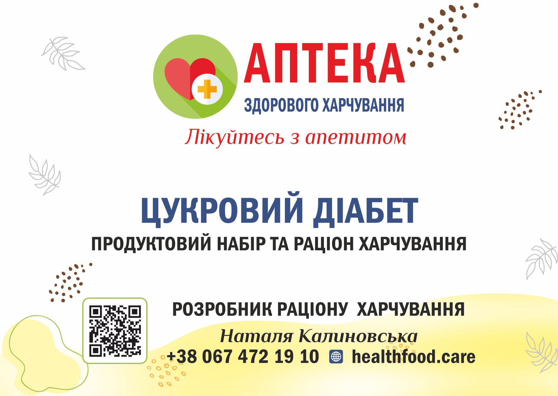 Цукровий діабет. Раціон харчування та продутовий набір