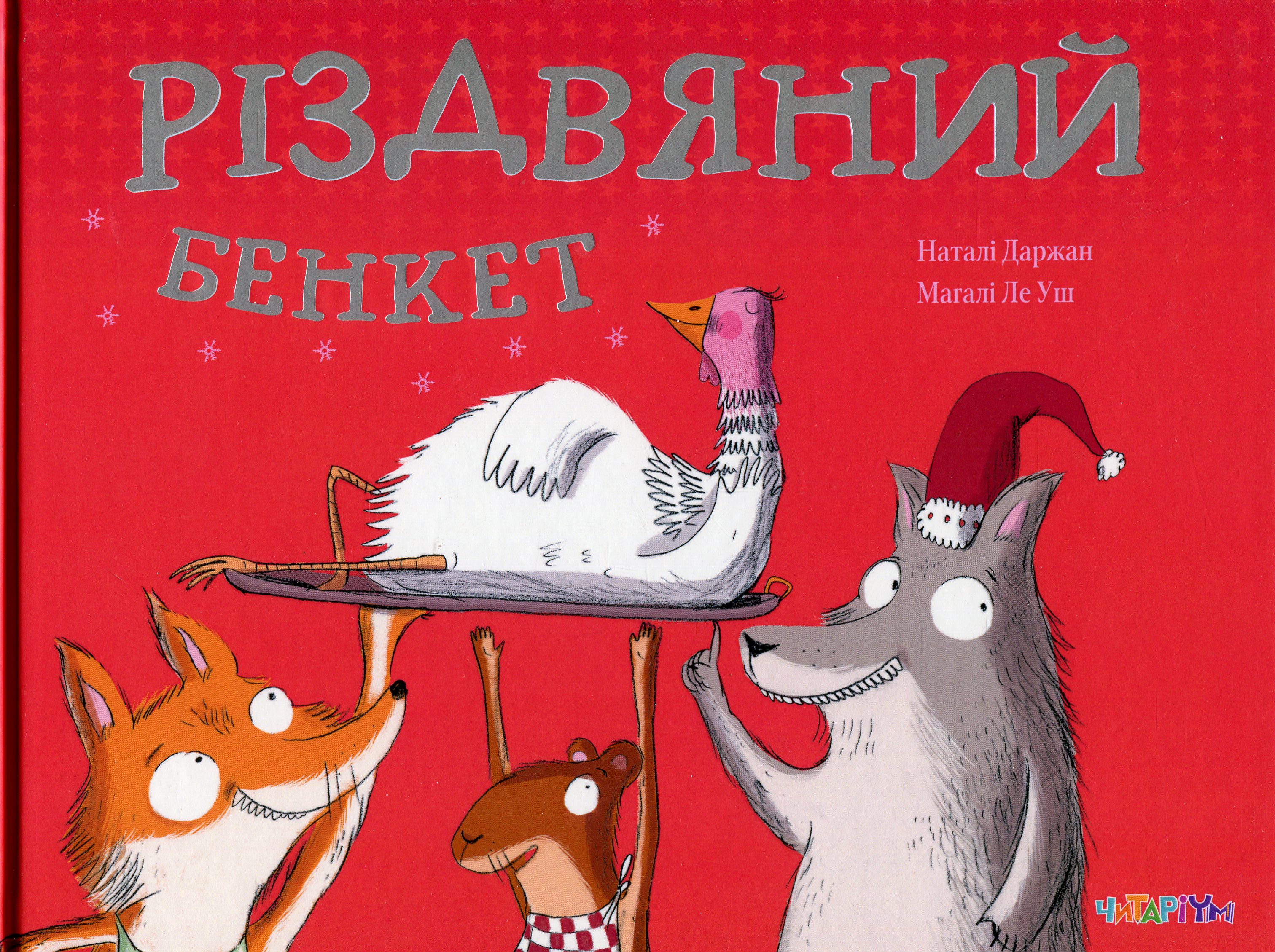 Різдвяний бенкет. Наталі Даржан