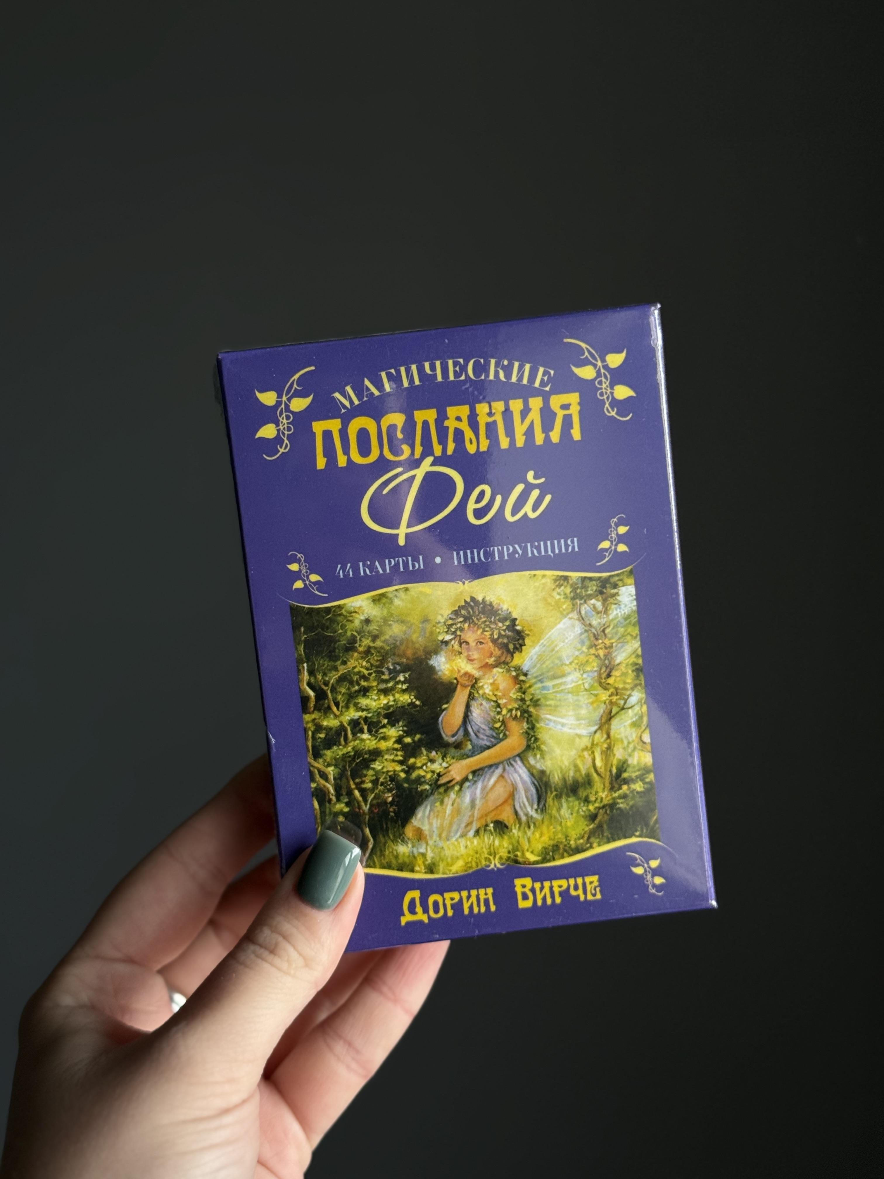 Послання Фей